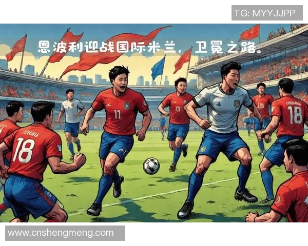 意甲焦点战恩波利迎战国际米兰双方争夺三分的精彩对决