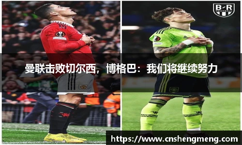 曼联击败切尔西，博格巴：我们将继续努力