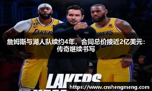 詹姆斯与湖人队续约4年，合同总价接近2亿美元：传奇继续书写