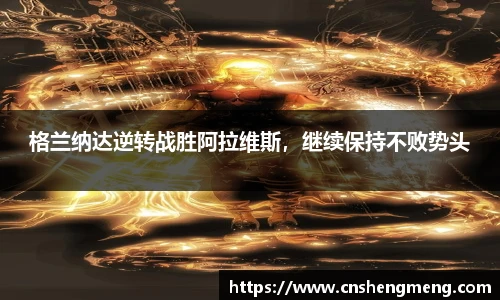 格兰纳达逆转战胜阿拉维斯，继续保持不败势头