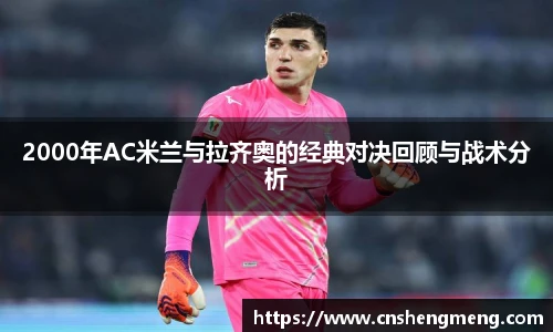 2000年AC米兰与拉齐奥的经典对决回顾与战术分析