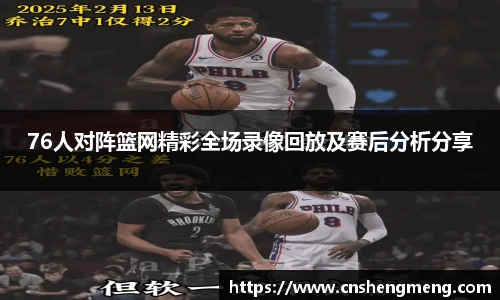 76人对阵篮网精彩全场录像回放及赛后分析分享