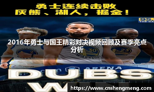 2016年勇士与国王精彩对决视频回顾及赛季亮点分析