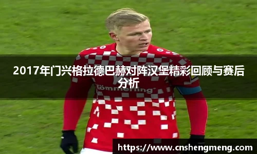 2017年门兴格拉德巴赫对阵汉堡精彩回顾与赛后分析