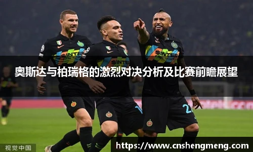 奥斯达与柏瑞格的激烈对决分析及比赛前瞻展望