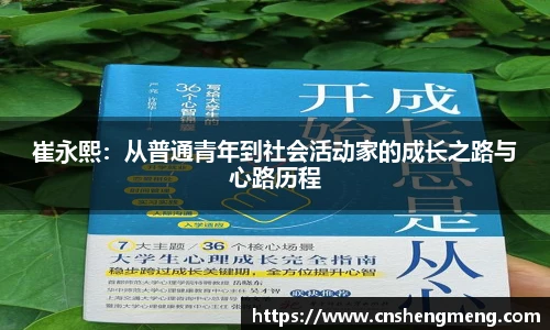 崔永熙：从普通青年到社会活动家的成长之路与心路历程