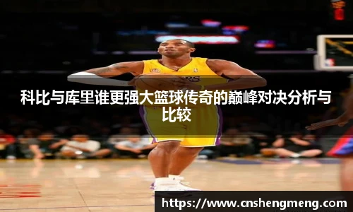 科比与库里谁更强大篮球传奇的巅峰对决分析与比较