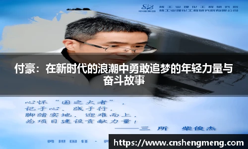 付豪：在新时代的浪潮中勇敢追梦的年轻力量与奋斗故事