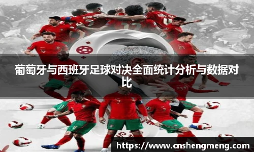 葡萄牙与西班牙足球对决全面统计分析与数据对比