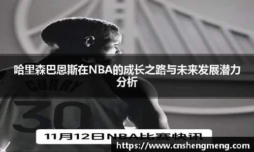 哈里森巴恩斯在NBA的成长之路与未来发展潜力分析