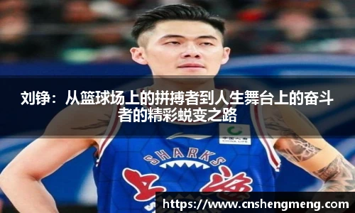 刘铮：从篮球场上的拼搏者到人生舞台上的奋斗者的精彩蜕变之路