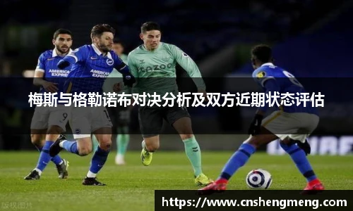 梅斯与格勒诺布对决分析及双方近期状态评估