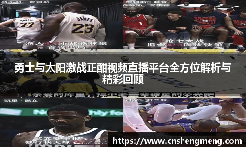 勇士与太阳激战正酣视频直播平台全方位解析与精彩回顾