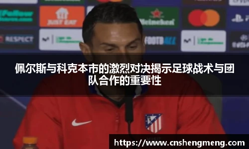 佩尔斯与科克本市的激烈对决揭示足球战术与团队合作的重要性