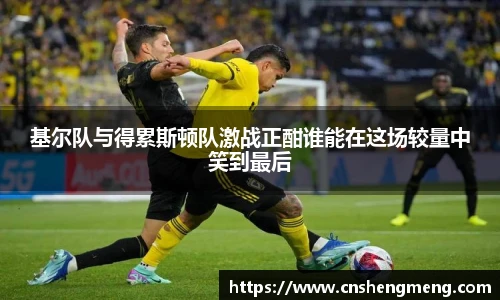 基尔队与得累斯顿队激战正酣谁能在这场较量中笑到最后