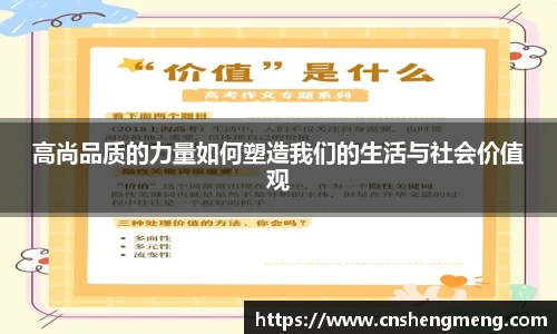 高尚品质的力量如何塑造我们的生活与社会价值观