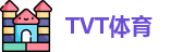 TVT体育网址